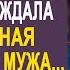 Ирина нехотя шла домой ведь там её ждал неприятный сюрприз от мужа