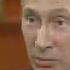 Путин бежит бежит и