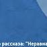 Вечер юмористического рассказа Неравная борьба Исцелительница Два важных шага и др 1980