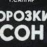 Диафильм озвученный Морозкин сон