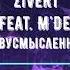 Zivert Feat M Dee Двусмысленно
