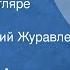 Антон Чехов Человек в футляре Рассказ Читает Дмитрий Журавлев 1976