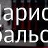 Лариса Рубальская живу без корней и веток не боюсь остаться без работы родители меня не хвалили