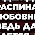 Раз у вас любовь тут я бессильна смеялась Надежда глядя как распинается перед ней