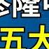 年終了我們也來 隆中對 一下 笑談一下天下大勢 主要從中美全面對抗 逆全球化經濟 民主與極權的對抗 中國民眾覺醒和中美俄三國齊衰落五個方面來縱論世界五大趨勢 李軍訪談20221230第112期