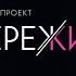 Я ПЕРЕЖИЛА Сталкинг Социальный проект Иды Галич