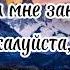 Misty ты и я