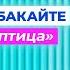КРИСТИНА ОРБАКАЙТЕ ПЕРЕЛЁТНАЯ ПТИЦА