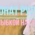 Карбонат Рулькин С улыбкой на губах