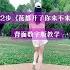 花都开了你来不来 32步数字版 看数字学舞蹈简单易记 零基础学舞蹈
