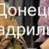 Донецкая кадриль И Шамо Н Ризоль