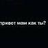 Сын звонить маме