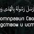 Очень Красивое чтение СУРА 9 Покаяние аяты 33 36 Ибрахим аль Асири