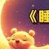 經典神曲 媽咪哼唱 睡吧寶貝 3分鐘入睡 右腦開發 提高記憶 平撫情緒不哭鬧 治愈失眠 隔絕喧鬧 輕鬆深度睡眠無壓力 寶寶不哭鬧一覺到天亮 Best Lullabies For Babies