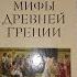 Мифы Древней Греции Кун Николай Альбертович