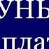 Чем платить за работу рун