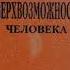 Сверхвозможности человека Кандыба В М Часть 1 аудиокнига