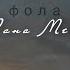 На грани фола Лана Мейер