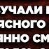 Он был без рубашки и прятался от меня Мама они любовники эти слова прозвучали как гром