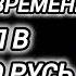 Аудиокнига ПОПАДАНЦЫ В ПРОШЛОЕ ИЗ НАШЕГО ВРЕМЕНИ ПОПАЛ В ДРЕВНЮЮ РУСЬ