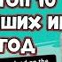 Итоги 2020 Топ 10 Лучших Мобильных игр за весь год Android Ios