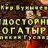 Недостойный богатырь Великий Гусляр 4 Кир Булычев