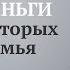 Можно ли материально помогать своим взрослым детям у которых есть своя семья Валерий Синельников