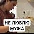 ПОНЯЛА ЧТО НЕ ЛЮБЛЮ МУЖА И КАК ТЕПЕРЬ БЫТЬ отношения семья мужжена развод любовь врек Fyp