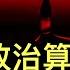 李強有自己的政治算計 順從 的背後是溫州人特有的精明 國務院不管清零爛尾造成的4萬億窟窿 形成新的 政治地方債