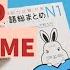 Full Review Nihongo So Matome N1 聴解 Listening Comprehension Book