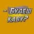 Будеш каву Короткий анекдот Shorts