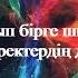 Рахымжан Жақайым Көз моншағым ай текст