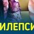 Эпилепсия Судургилардан халос бўлдик Қизим бундан анча бахтли ДОКТОР ЖАЛИЛОВ