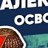 Александр II Освободитель Курс Владимира Мединского XIX век