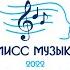 Мисс Музыка 2022