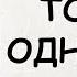 АУДИОКНИГА РОМАН ТОЛЬКО ОДНА НОЧЬ