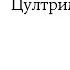 Практика Чод лама Цултрим Аллеоне современный вариант