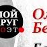 Ольга Берггольц Блокадная Ласточка Стихи о войне