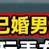 溫州風流已婚書記謝再興 竟與女下屬同居8年 玩膩後卻將情人分解抛入大海 真实案例 档案 案件 案件解說 调查 事件 真相 事故 美國 美国