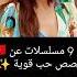 9 مسلسلات تركية عن قصص حب قوية مسلسلات تركية