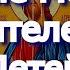 Сильные Молитвы Родителей за Детей и Внуков Соборная отчитка Изменяет судьбу Большой силы Оберег