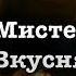 Стивен Кинг Мистер Вкусняшка читает А Назаров