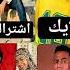 عصام صاصا القيصر محمد رمضان الحسن عادل