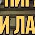 Пирамида и лабиринт Леонид Мацих