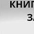 Проект 929 Беседа 555 Книга Пророка Захарии Глава 4 Старый урок