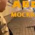 АБДУРОЗИК ДА МОСКВА ХАМАРА ДЕВОНА КАД