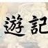 全冊善書 枉死城遊記 南天三太子哪吒著 望大家超拔已故親友 讓他們去修行 無極證道院 昊天紫綬靈修院 願大家求修大道 吃素清口 大家一定要生前註籍唷