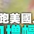 左派政策嚇跑美國人 美國人向紅州遷徙 席位增加