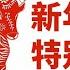 20210212 新年的希望 特别的礼物 新年特别节目 天亮时分