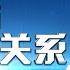 这就是中国 第95期 欧洲与中美关系 这就是中国 China Now 张维为 中美关系 中欧合作 中国 FULL